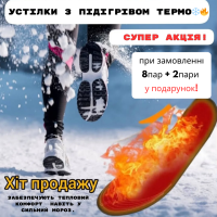 Самонагрівальні устілки для взуття: комфорт і тепло протягом дня. АКЦІЯ 8пар та 2 пари у подарунок!